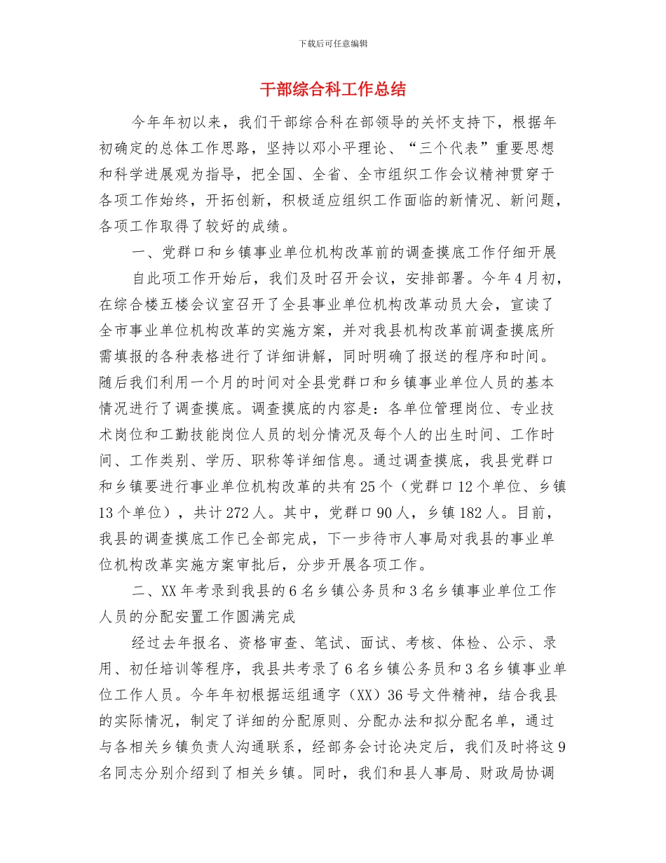 干部综合科2024年上半年工作总结与干部综合科工作总结汇编_第3页