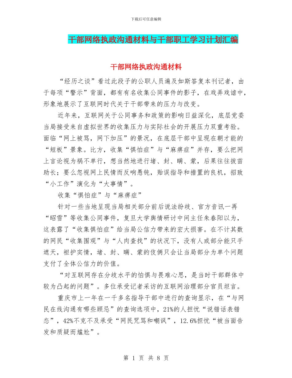 干部网络执政交流材料与干部职工学习计划汇编_第1页