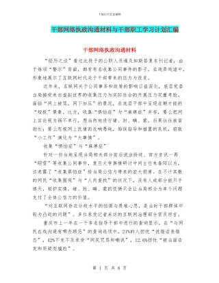 干部网络执政交流材料与干部职工学习计划汇编