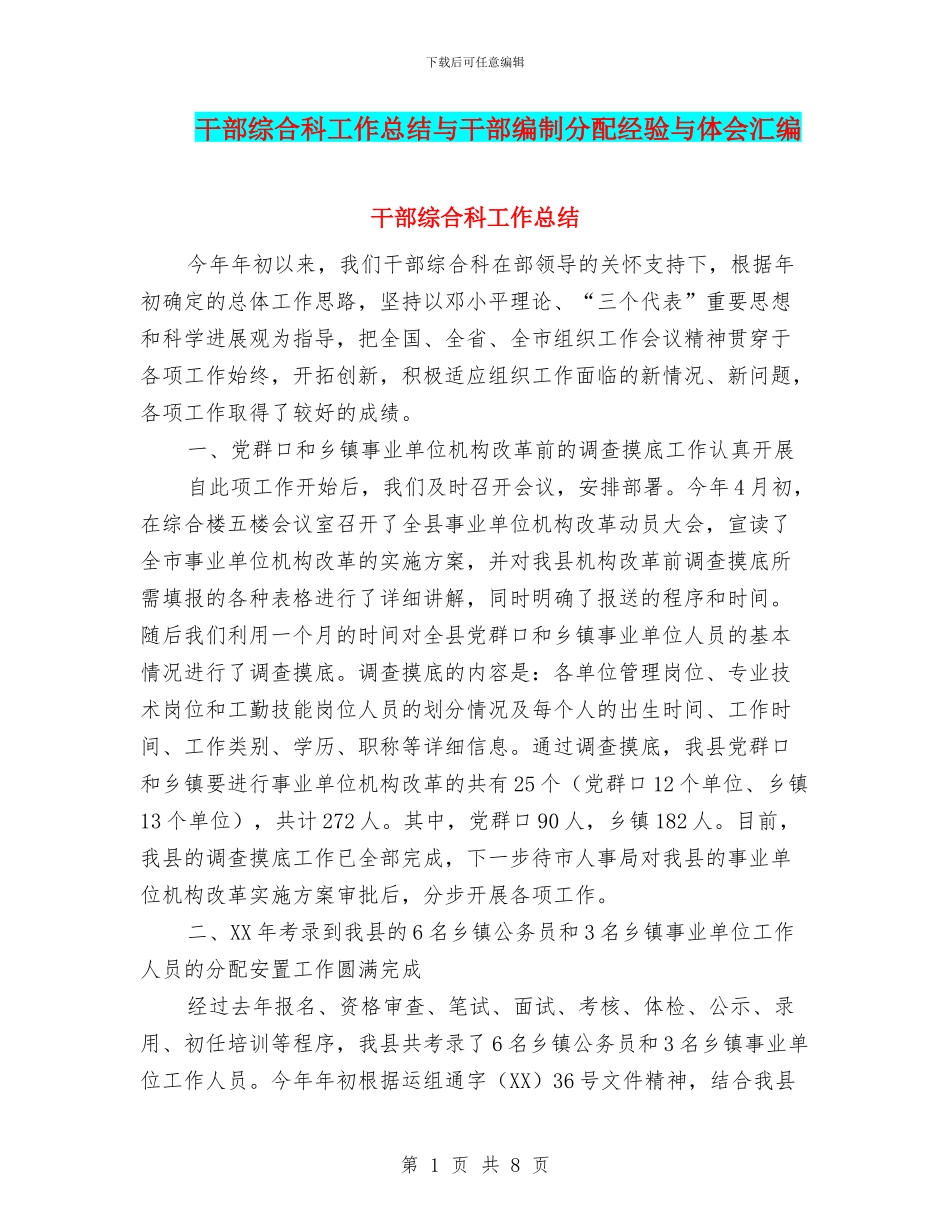 干部综合科工作总结与干部编制分配经验与体会汇编_第1页