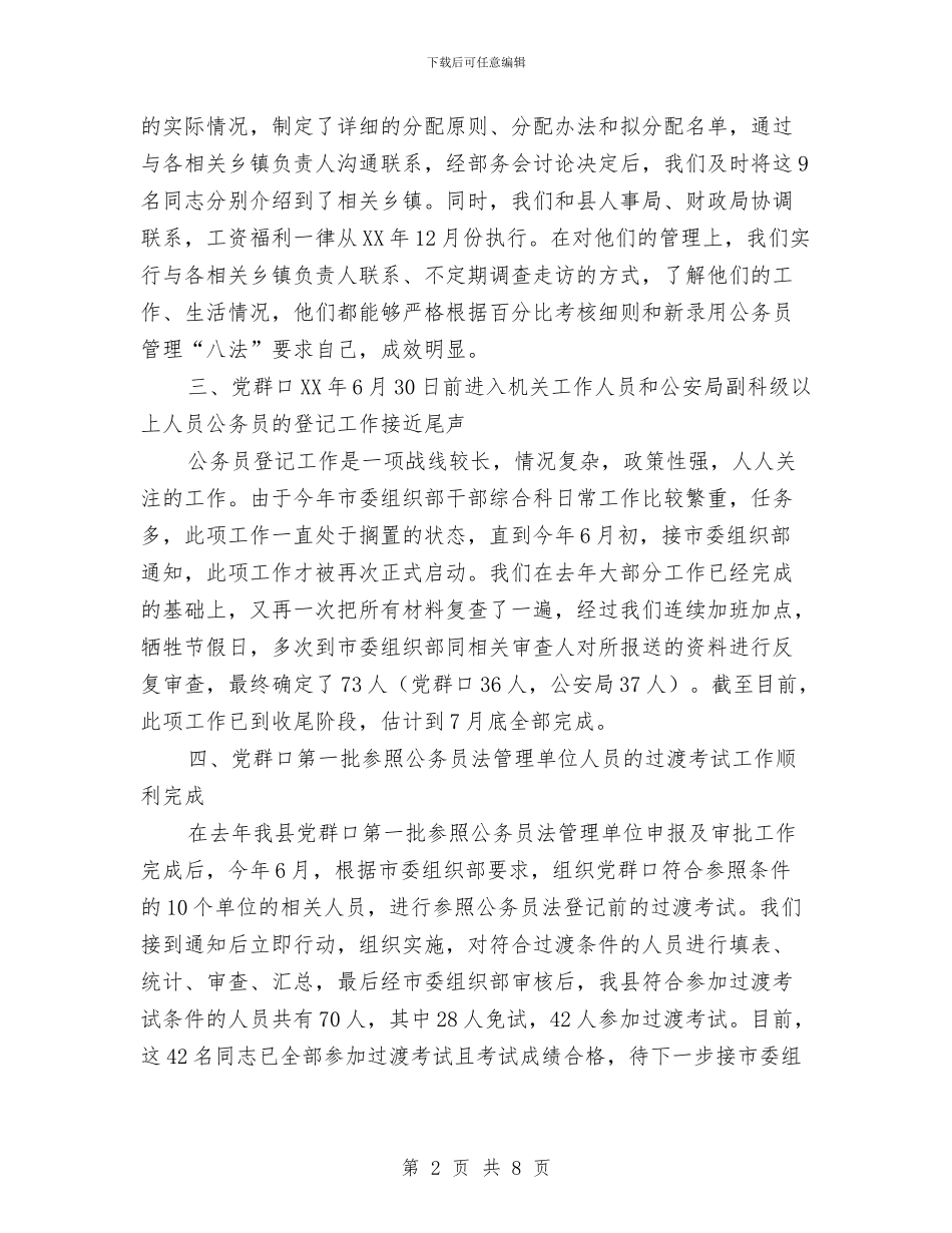 干部综合科工作总结与干部编制分配经验与体会汇编_第2页
