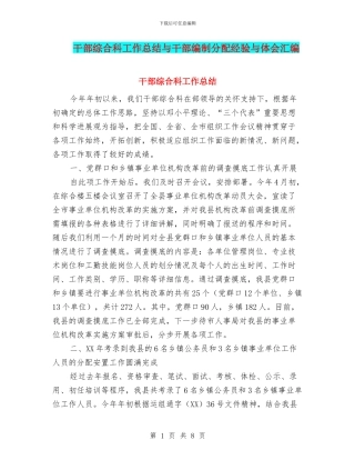 干部综合科工作总结与干部编制分配经验与体会汇编