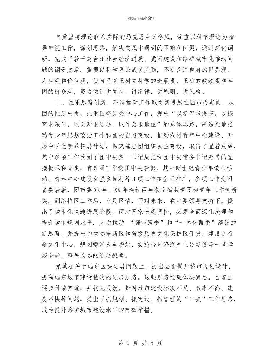 干部考察个人总结与平凡岗位创业绩_第2页