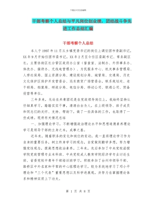 干部考察个人总结与平凡岗位创业绩