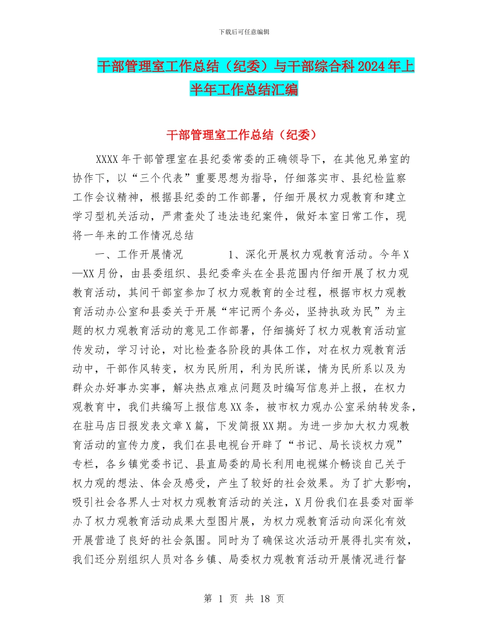 干部管理室工作总结与干部综合科2024年上半年工作总结汇编_第1页