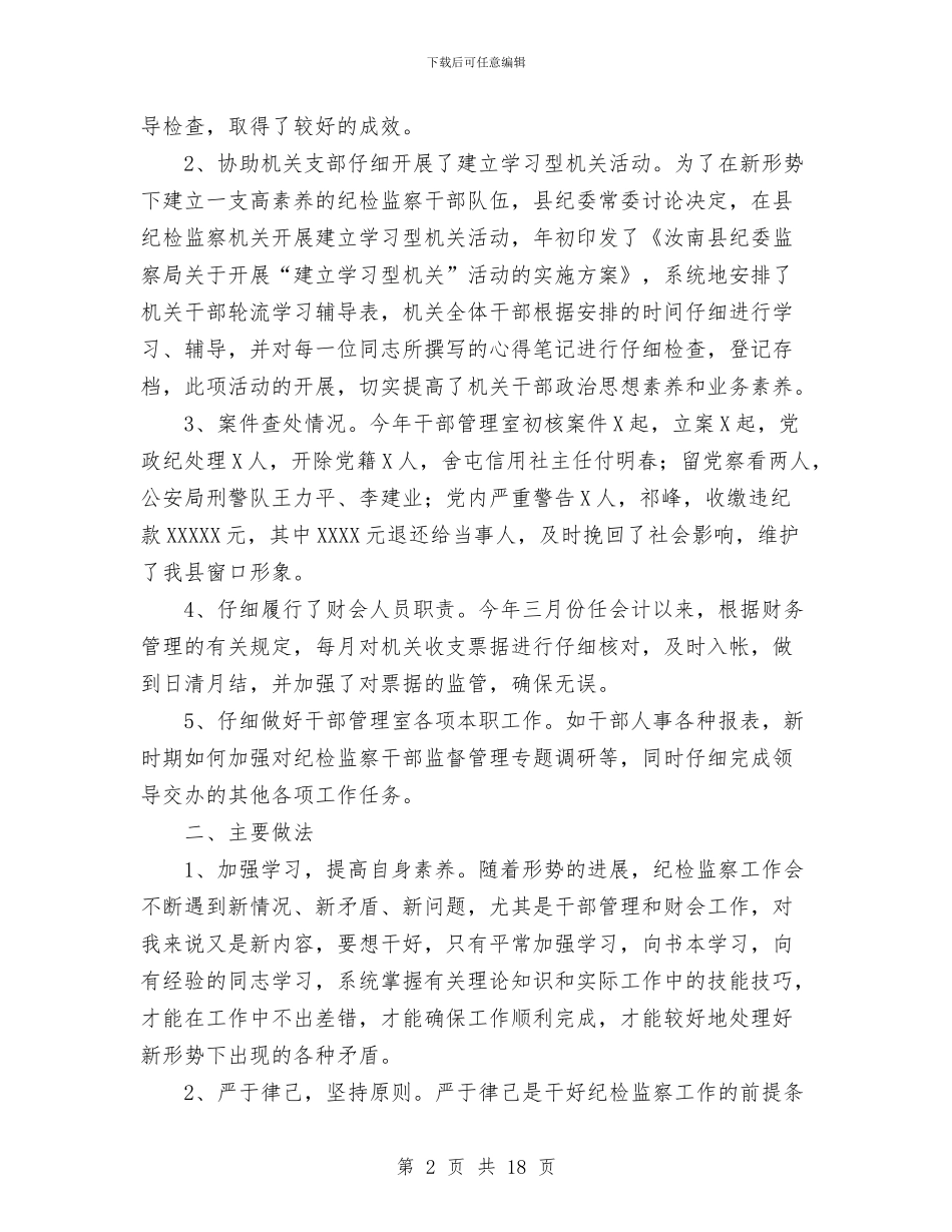 干部管理室工作总结与干部综合科2024年上半年工作总结汇编_第2页