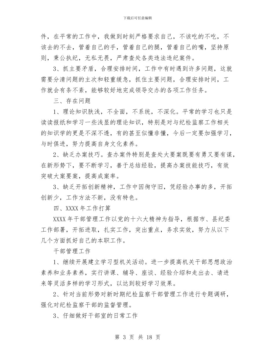 干部管理室工作总结与干部综合科2024年上半年工作总结汇编_第3页