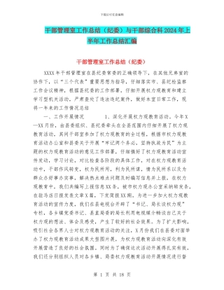 干部管理室工作总结与干部综合科2024年上半年工作总结汇编