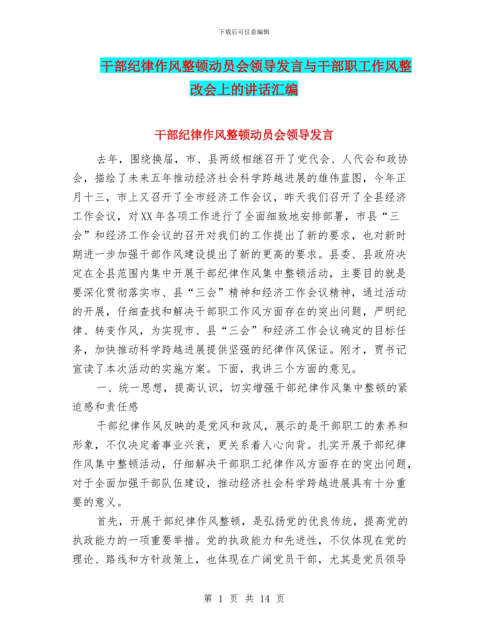 干部纪律作风整顿动员会领导发言与干部职工作风整改会上的讲话汇编_第1页
