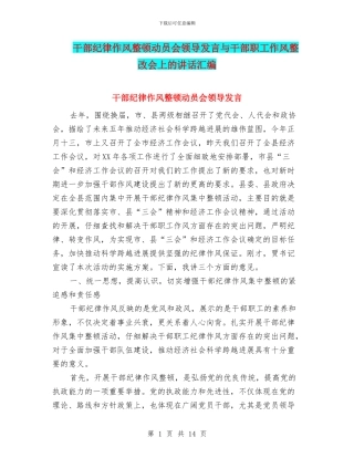 干部纪律作风整顿动员会领导发言与干部职工作风整改会上的讲话汇编
