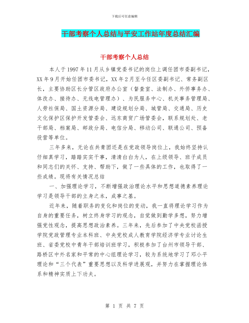 干部考察个人总结与平安工作站年度总结汇编_第1页