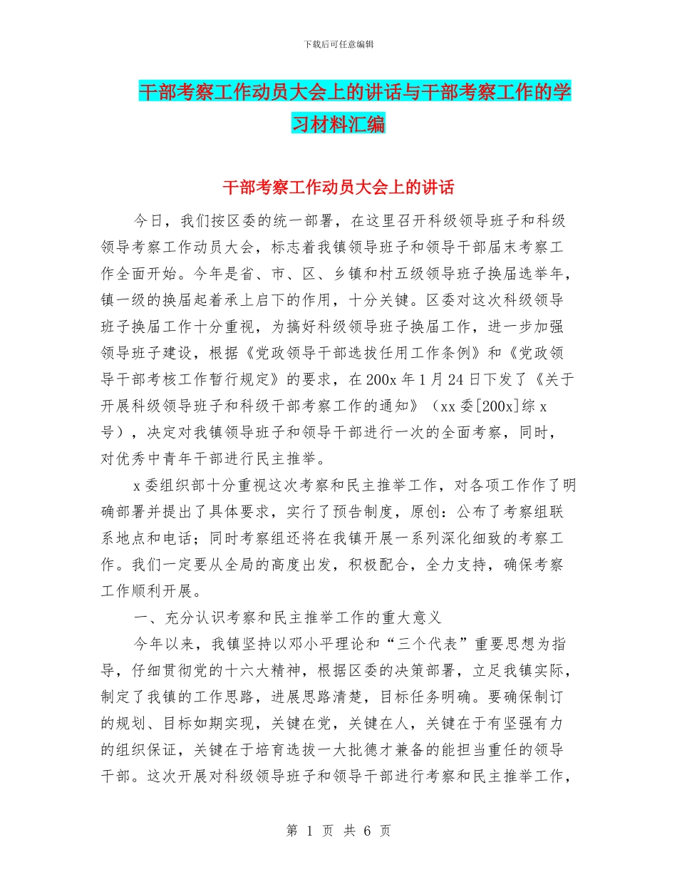 干部考察工作动员大会上的讲话与干部考察工作的学习材料汇编_第1页
