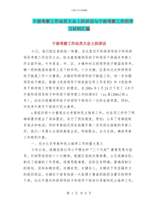 干部考察工作动员大会上的讲话与干部考察工作的学习材料汇编