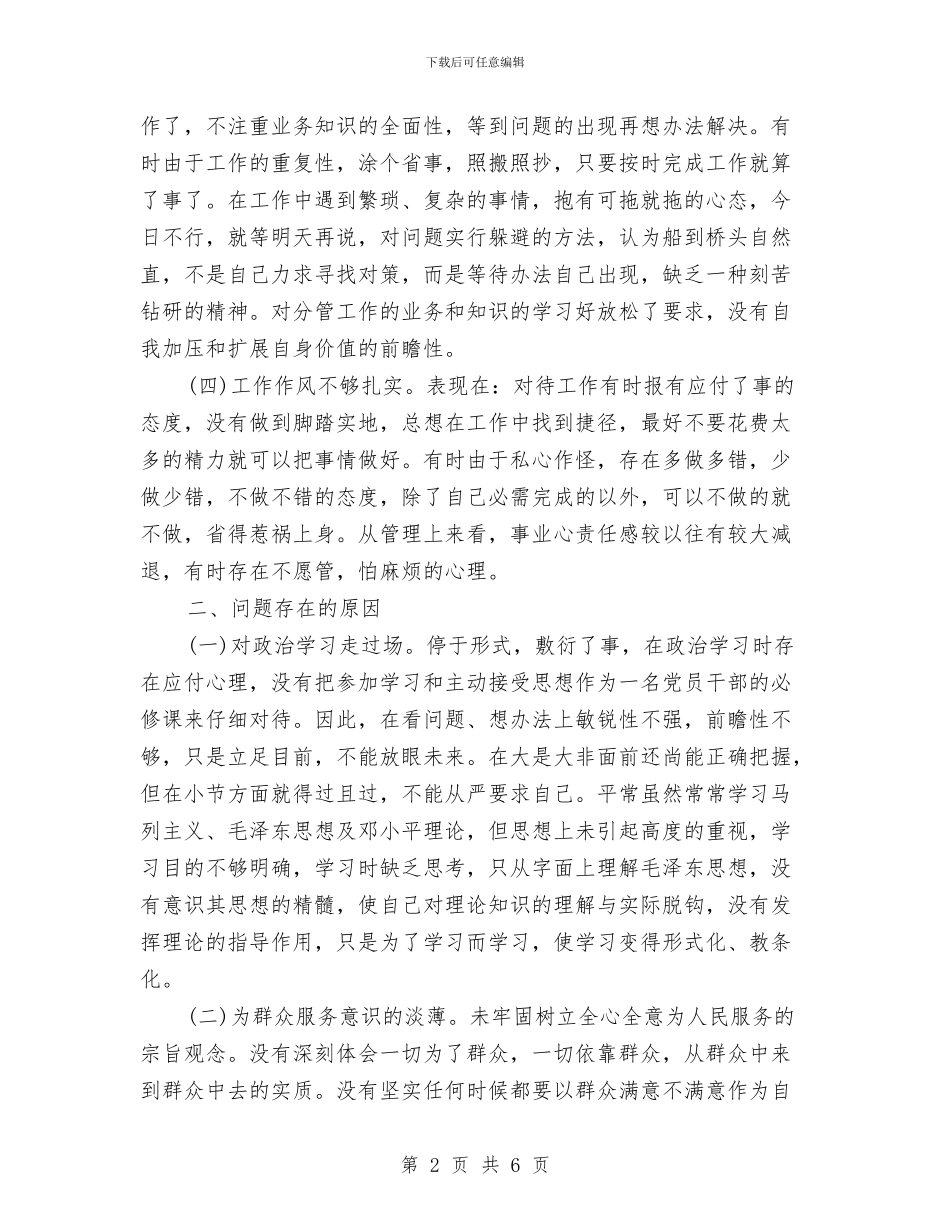 干部纪律作风整顿自查自纠报告与干部经济审计学习体会汇编_第2页