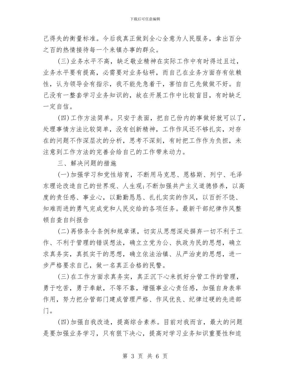 干部纪律作风整顿自查自纠报告与干部经济审计学习体会汇编_第3页