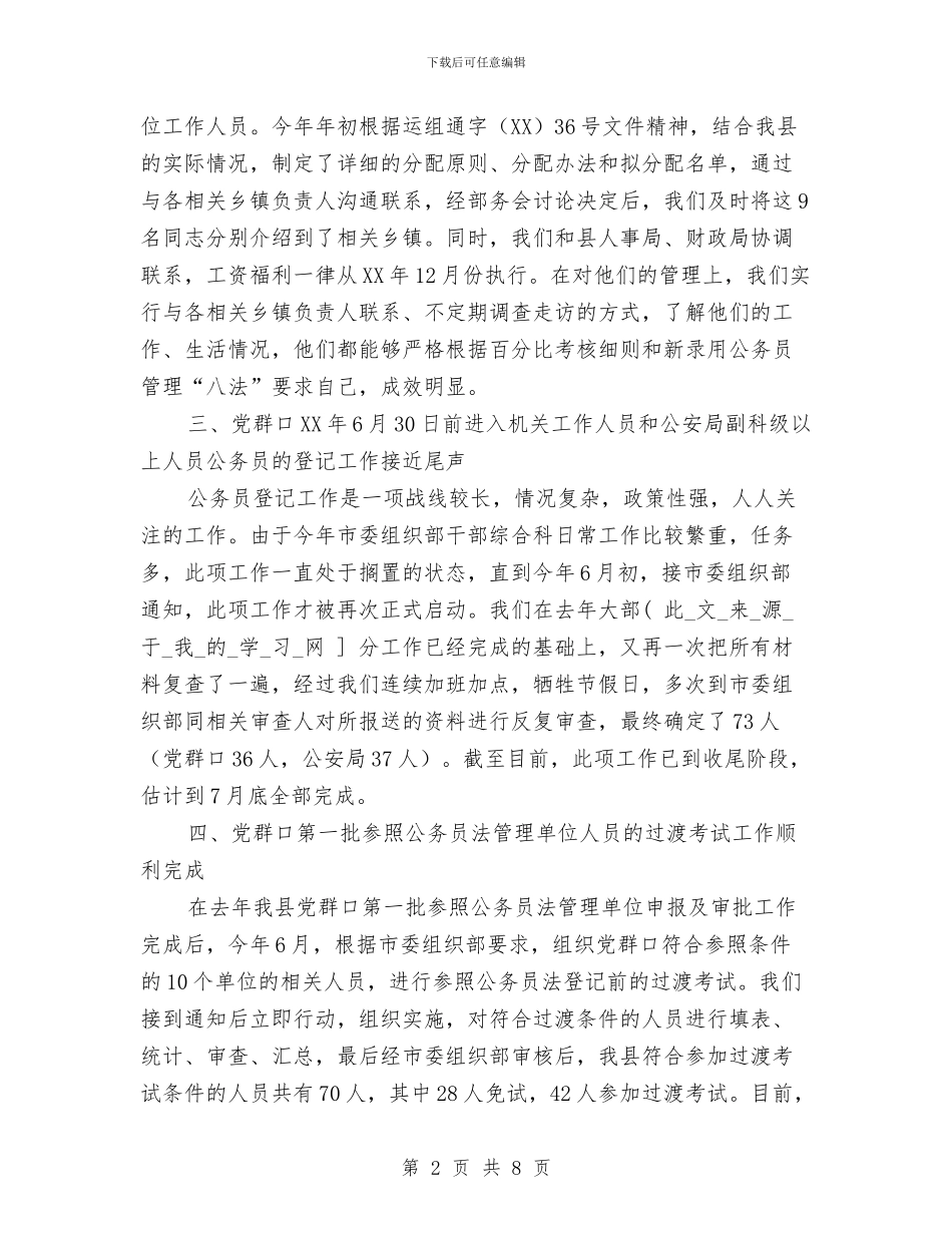 干部综合科2024年上半年工作总结与干部综合科工作总结汇编.doc_第2页