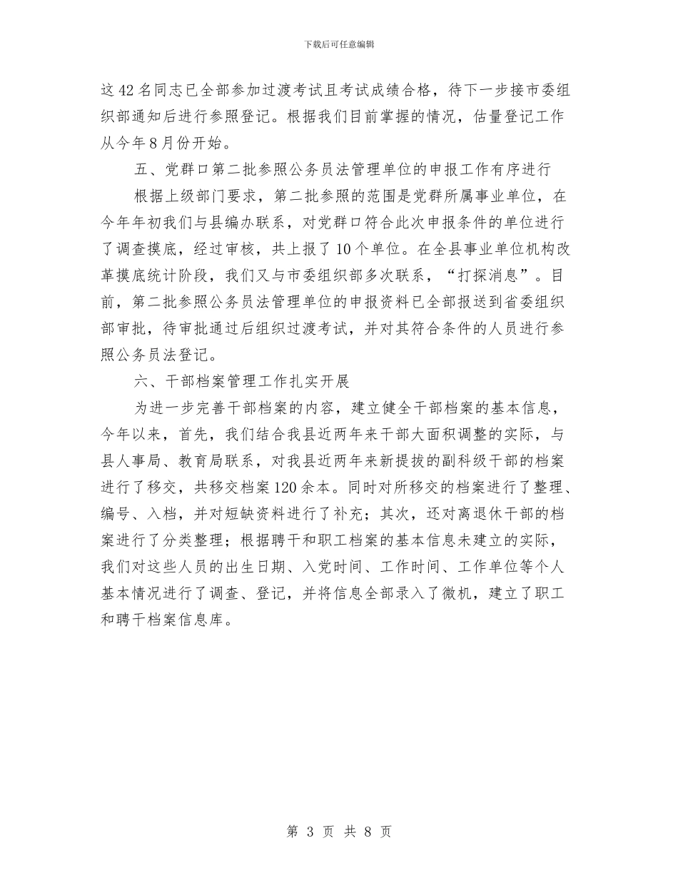 干部综合科2024年上半年工作总结与干部综合科工作总结汇编.doc_第3页