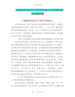 干部综合科2024年上半年工作总结与干部综合科工作总结汇编.doc