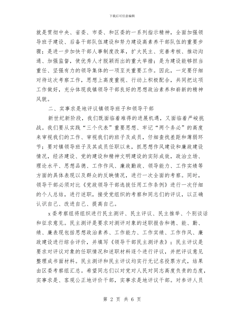 干部考察工作动员大会上的讲话与干部考察材料汇编_第2页