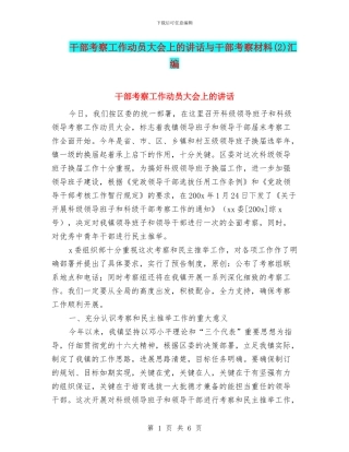 干部考察工作动员大会上的讲话与干部考察材料汇编