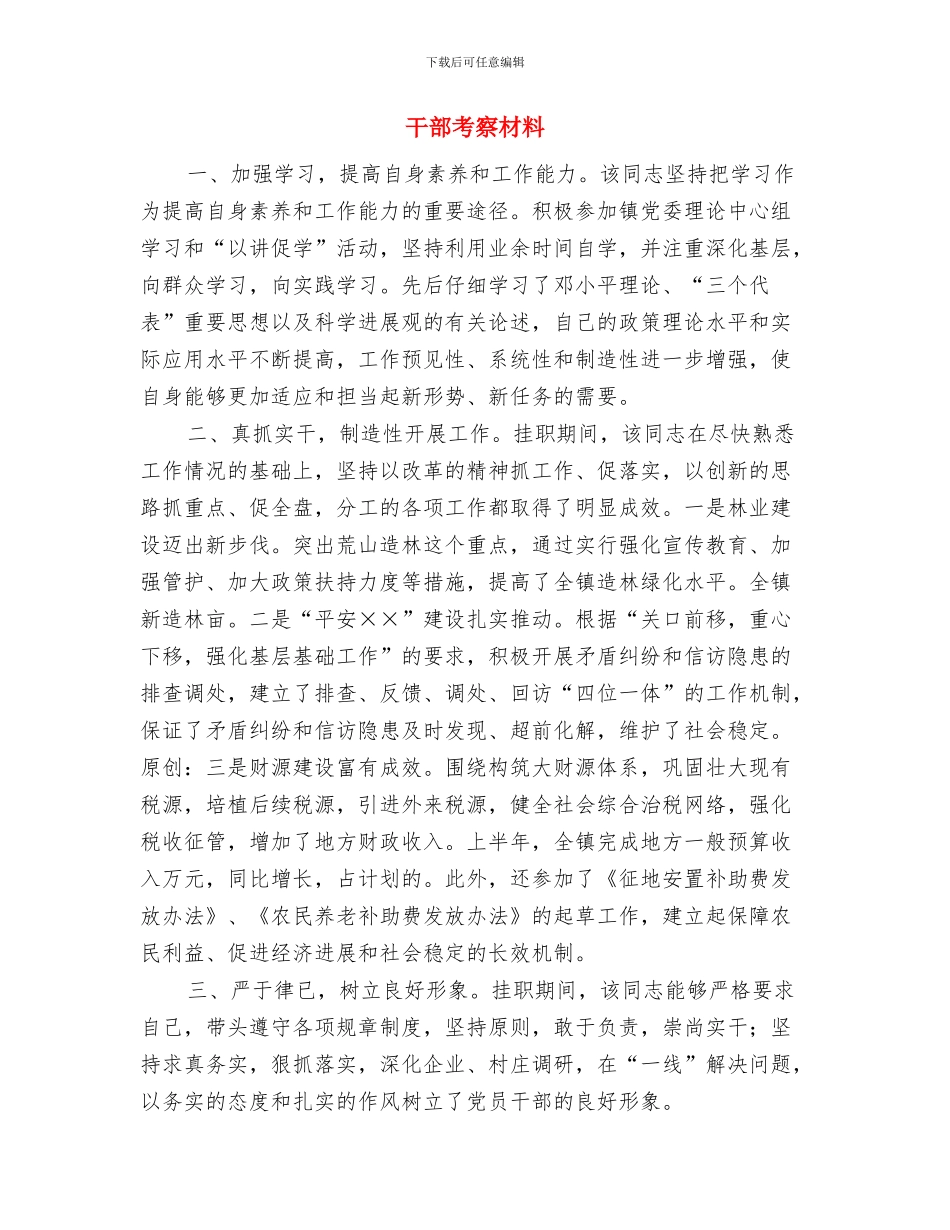 干部考察工作的学习材料与干部考察材料汇编_第3页