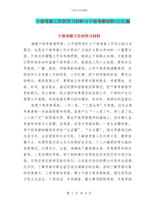 干部考察工作的学习材料与干部考察材料汇编.doc