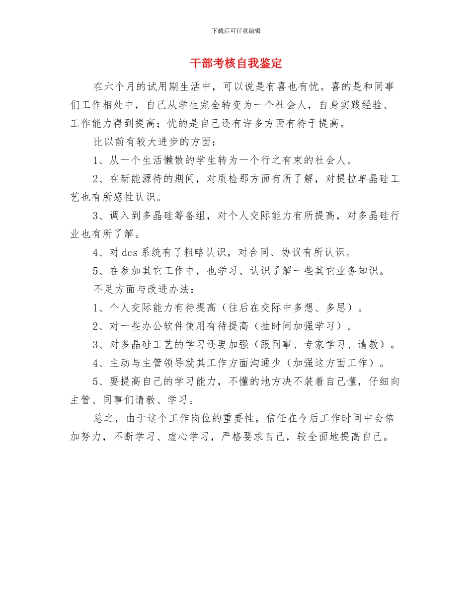 干部考察报告例文与干部考核自我鉴定汇编_第3页