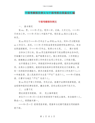干部考察报告例文与干部考核自我鉴定汇编