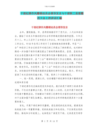 干部纪律作风整顿动员会领导发言与干部职工思想整改大会上的讲话汇编