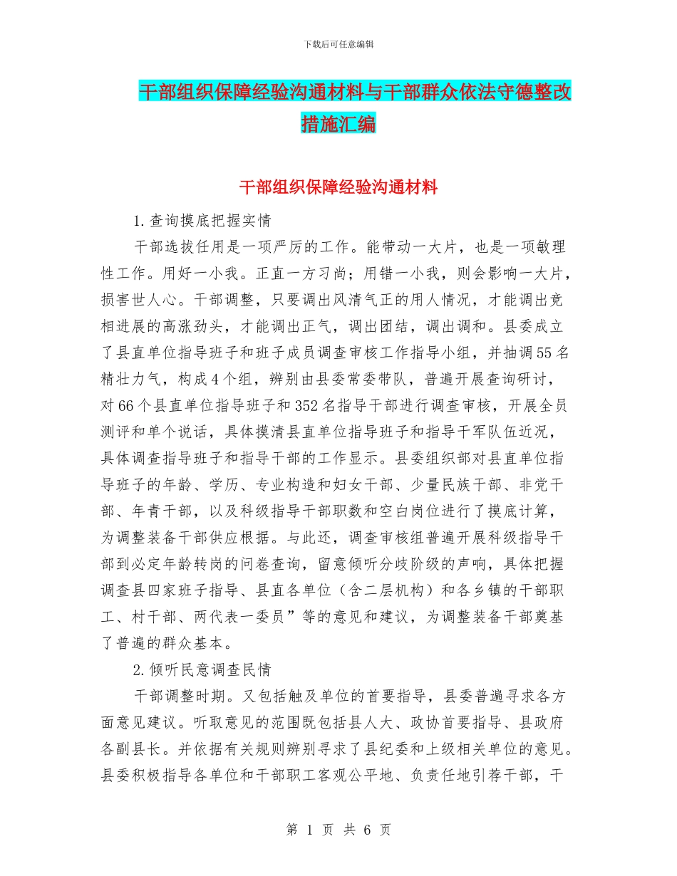 干部组织保障经验交流材料与干部群众依法守德整改措施汇编_第1页