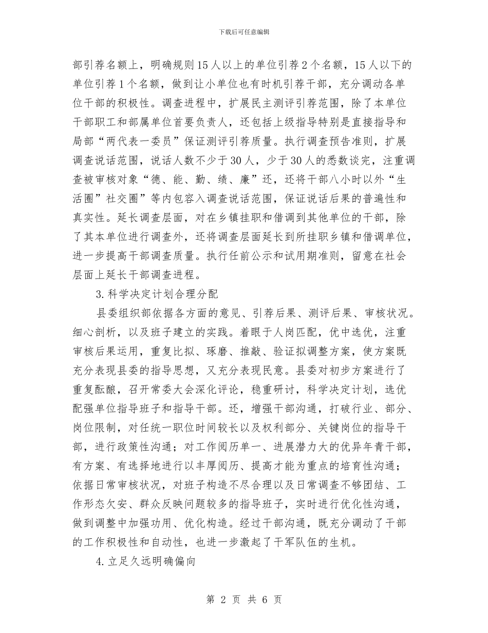 干部组织保障经验交流材料与干部群众依法守德整改措施汇编_第2页