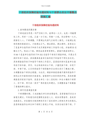 干部组织保障经验交流材料与干部群众依法守德整改措施汇编