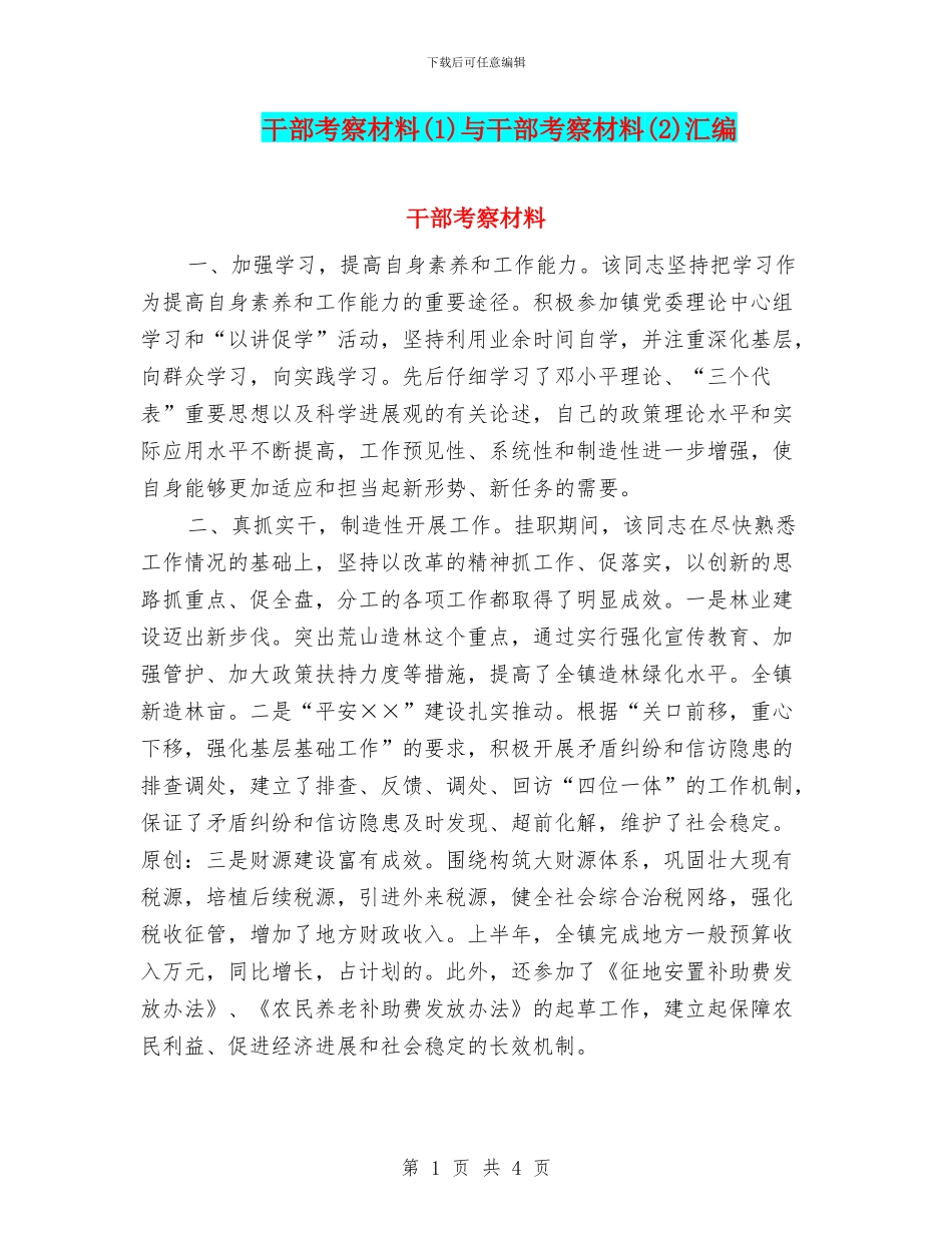 干部考察材料与干部考察材料(2)汇编_第1页