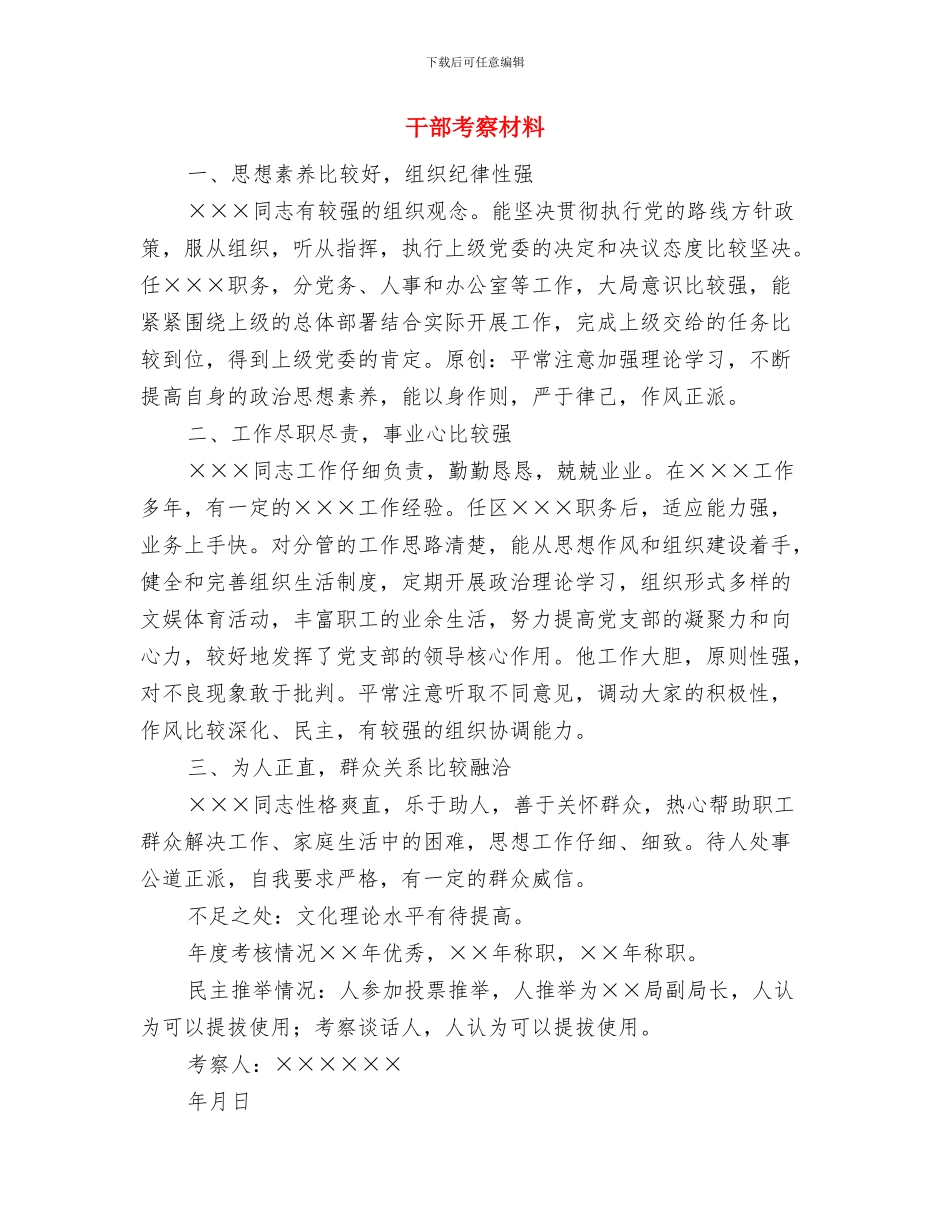 干部考察材料与干部考察材料(2)汇编_第3页