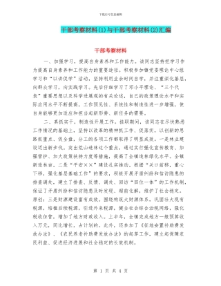 干部考察材料与干部考察材料(2)汇编