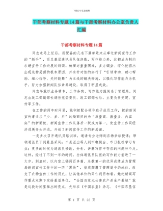 干部考察材料专题14篇与干部考察材料办公室负责人汇编