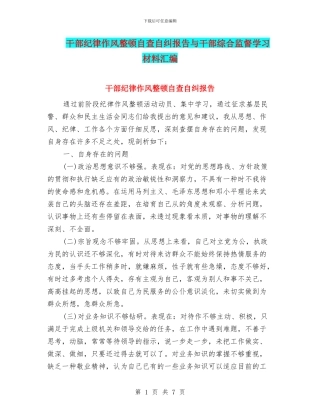 干部纪律作风整顿自查自纠报告与干部综合监督学习材料汇编