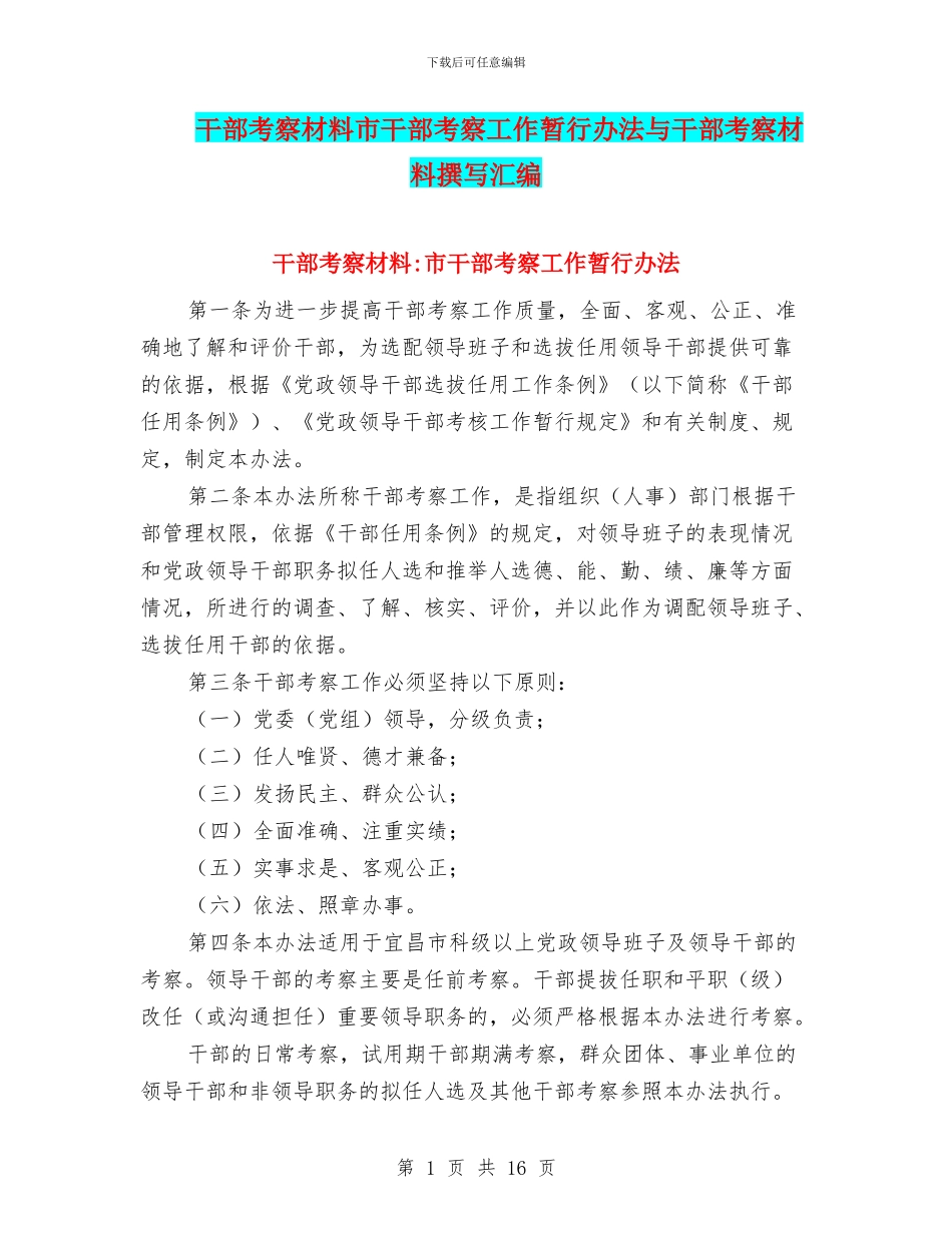 干部考察材料市干部考察工作暂行办法与干部考察材料撰写汇编_第1页