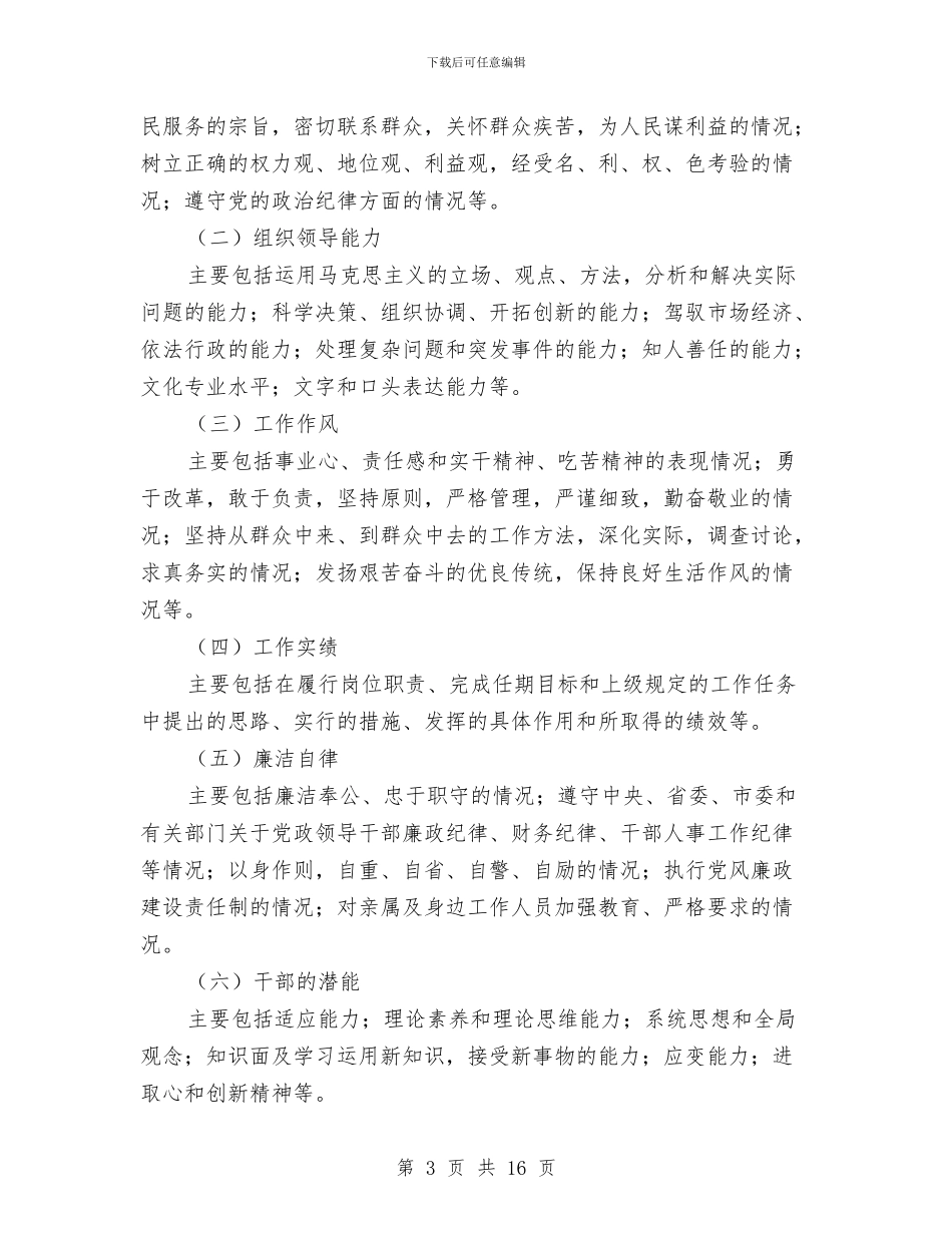 干部考察材料市干部考察工作暂行办法与干部考察材料撰写汇编_第3页