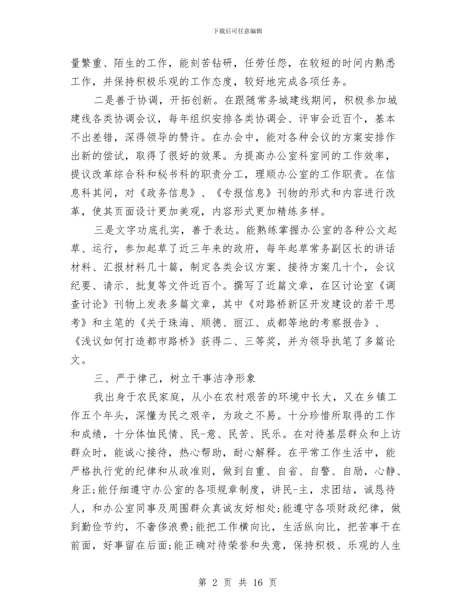 干部考察个人工作总结与干部考察报告专题8篇汇编_第2页