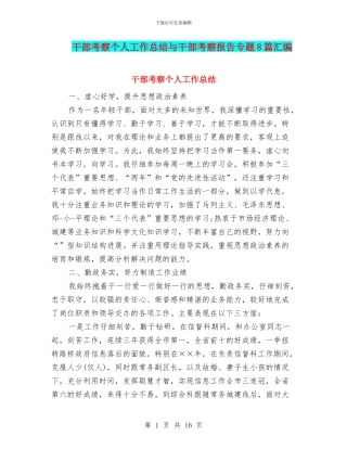 干部考察个人工作总结与干部考察报告专题8篇汇编