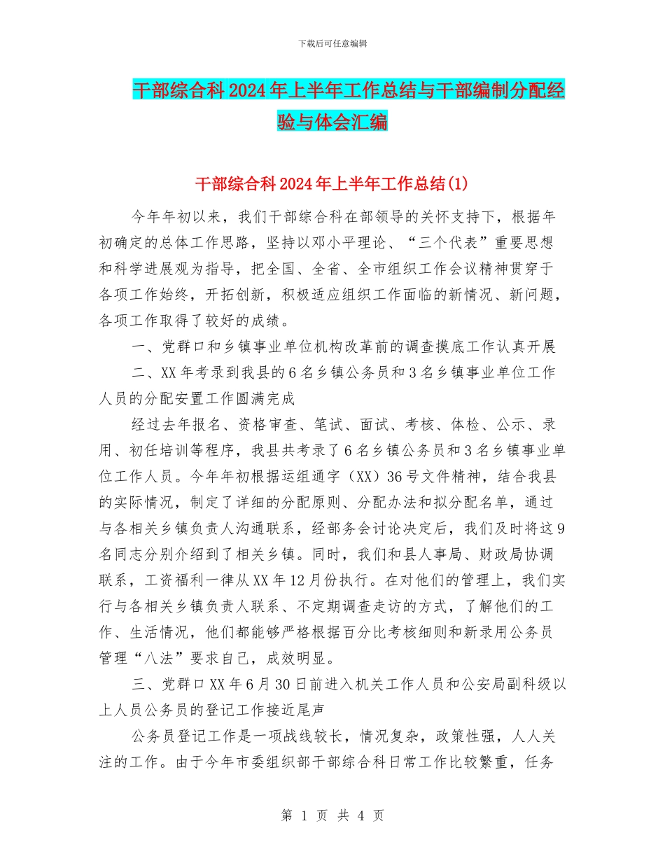 干部综合科2024年上半年工作总结与干部编制分配经验与体会汇编_第1页