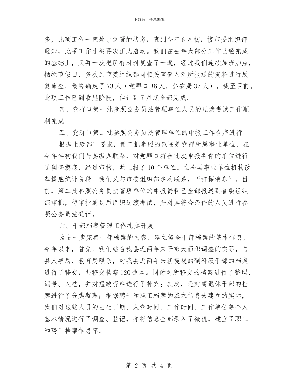 干部综合科2024年上半年工作总结与干部编制分配经验与体会汇编_第2页