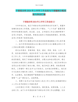 干部综合科2024年上半年工作总结与干部编制分配经验与体会汇编