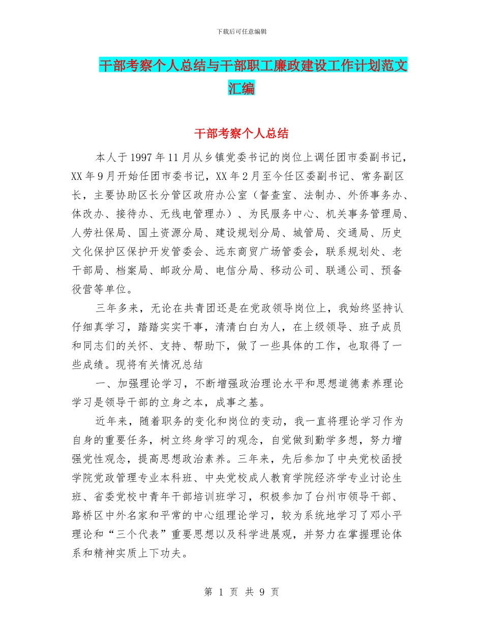 干部考察个人总结与干部职工廉政建设工作计划范文汇编_第1页