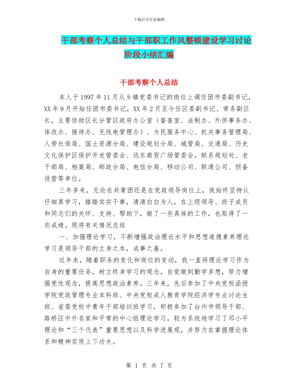 干部考察个人总结与干部职工作风整顿建设学习讨论阶段小结汇编_第1页
