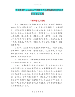 干部考察个人总结与干部职工作风整顿建设学习讨论阶段小结汇编
