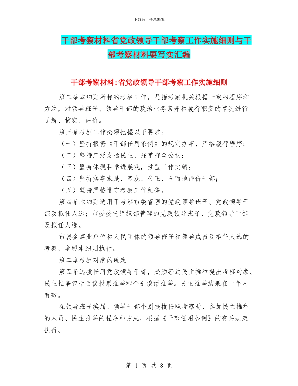 干部考察材料省党政领导干部考察工作实施细则与干部考察材料要写实汇编_第1页