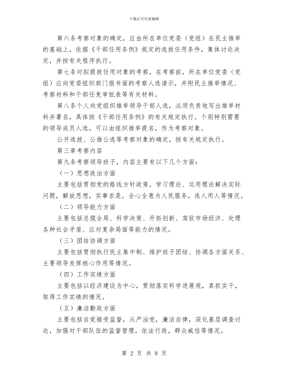 干部考察材料省党政领导干部考察工作实施细则与干部考察材料要写实汇编_第2页