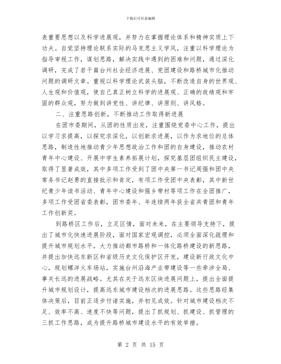 干部考察近三年个人工作总结2024与干部考核工作学习材料汇编_第2页